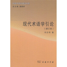 现代术语学引论(增订本)