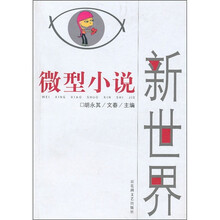 微型小说：新世界