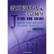 教师资格认定考试辅导（幼儿园部分）