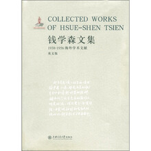 钱学森文集：1938-1956海外学术文献（英文版）