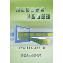 煤业集团绿色供应链管理