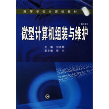 高等学校计逄机教材：微型计算机组装与维护（第2版）