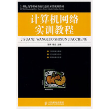 21世纪高等职业教育信息技术类规划教材:计算机网络实训教程