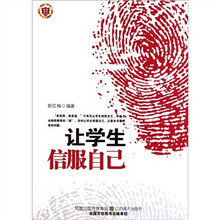 让学生信服自己