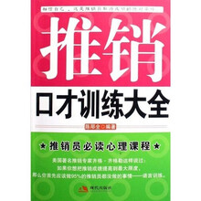 推销口才训练大全