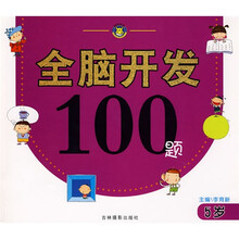 全脑开发100题(5岁)