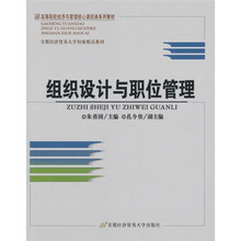 高等院校经济与管理核心课经典系列教材·首都经济贸易大学校级精品教材:组织设计与职位管理