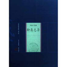 中国家庭基本藏书（戏曲小说卷）：聊斋志异