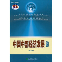 中国中部经济发展报告2009