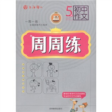 初中作文周周练（5册）
