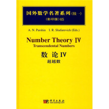 国外数学名著系列65(数论4):超越数(影印版)