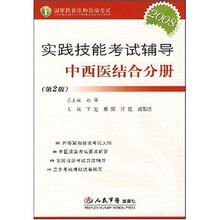 实践技能考试辅导：中西医结合分册（第2版）