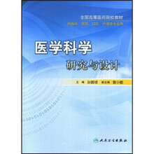医学科学研究与设计