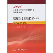 临床医学检验技术(师)精选习题解析