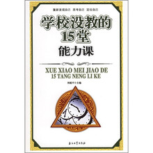 学校没教的15堂能力课