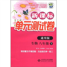 新课标单元测试卷:生物(8年级下)(通用版)