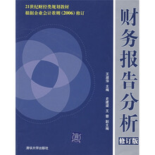 财务报告分析(修订版)
