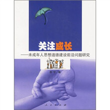 关注成长：未成年人思想道德建设前沿问题研究
