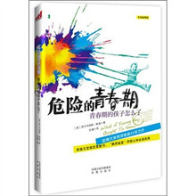 危险的青春期：青春期的孩子怎么了
