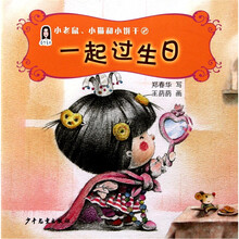 春华童书·小老鼠、小猫和小饼干(2):一起过生日