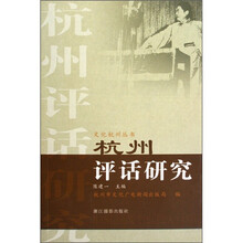 杭州评话研究