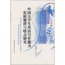 中国大学生英语写作能力发展规律与特点研究