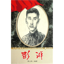 少年红色经典·英雄故事系列：彭湃