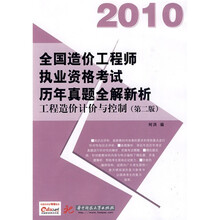 2010全国造价工程师执业资格考试历年真题全解新析：工程造价计价与控制（第2版）