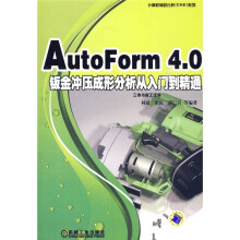 AutoForm4.0钣金冲压成形分析从入门到精通（附DVD-ROM光盘1张）