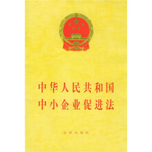 中华人民共和国中小企业促进法