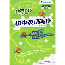 勤快英语·生花妙笔系列:初中英语写作(附光盘)