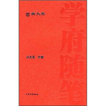 学府随笔：南大卷