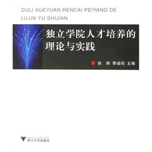 独立学院人才培养的理论与实践