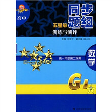 高中五星级同步题组训练与测评：数学（高1年级第2学期）