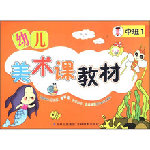 幼儿美术课教材：中班（1）