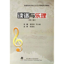 普通高等学校公共艺术课程系列教材：读谱与乐理（第2版）