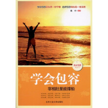 学会包容