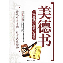 美德书:中华传统美德格言800条
