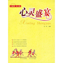 小故事大人生:心灵盛宴