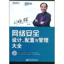 网管宝典:网络安全设计、配置与管理大全