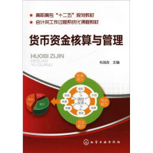 货币资金核算与管理