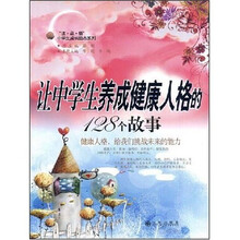 “读·品·悟”小学生成长必读系列：让中学生养成健康人格的128个故事