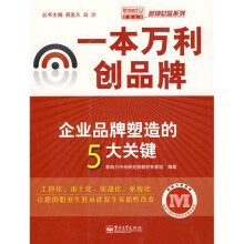 一本万利创品牌：企业品牌塑造的5大关键