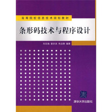 高等院校信息技术规划教材:条形码技术与程序设计