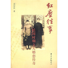 红尘往事：民国时期文人婚恋传奇