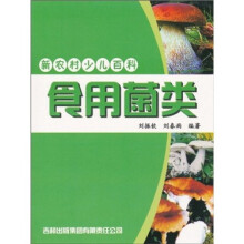 新农村少儿百科：食用菌类
