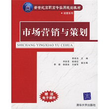 新世纪高职高专实用规划教材·经管系列：市场营销与策划