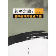 转型之路：精确管理与企业个性