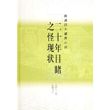 二十年目睹之怪现状（晚清四大谴责小说）