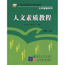 21世纪高职高专规划教材·公共基础系列：人文素质教程（修订本）